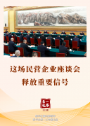 第一观察丨这场民(mín)营企业座谈会释放重要信号