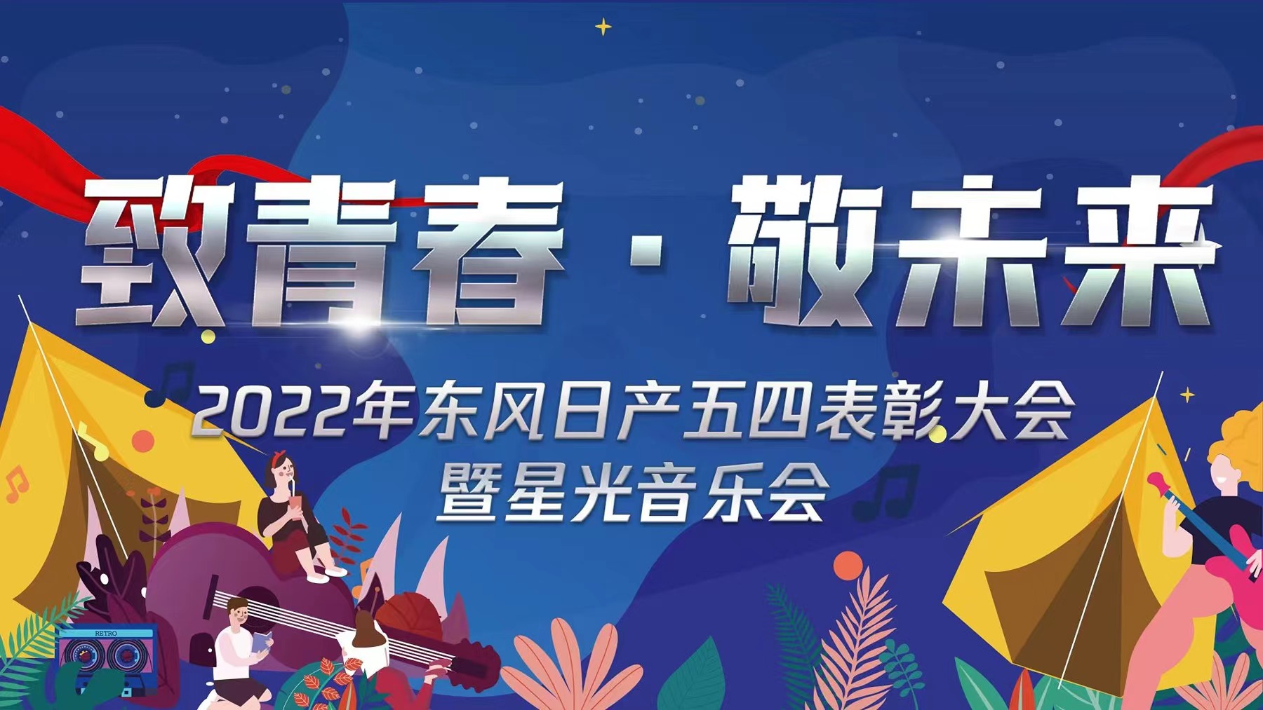 <b>致青春·敬未来|2022东风日产(chǎn)五四表彰大会暨星光</b>