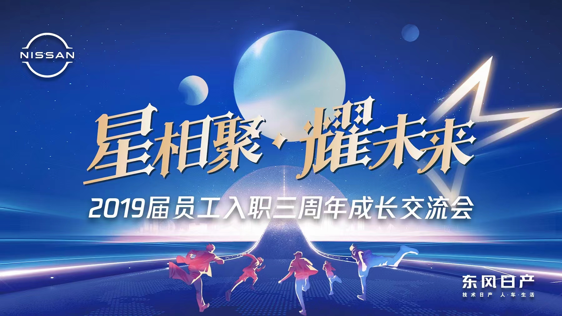 星相聚·耀未来|2019届员工(gōng)入职三周年成長(cháng)交流会